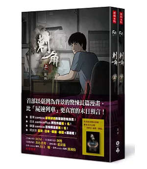 刺角【上＋下】（附贈全新未公開別冊：前傳「禍端」）