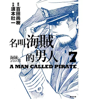 名叫海賊的男人07【漫畫】