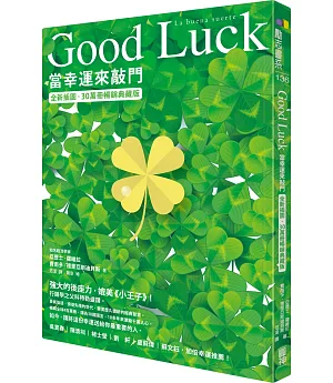Good Luck：當幸運來敲門【全新插圖．30萬冊暢銷典藏版】