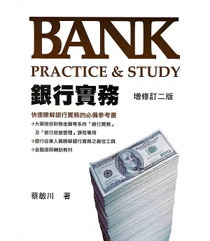 銀行實務：Bank Practice＆Study（增修訂二版）