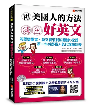 用美國人的方法練出好英文：英聽變厲害、英文變流利的關鍵5堂課，第一本外師真人影片跟讀訓練(附MP3光碟＋外師真人教學DVD＋影片QR碼)