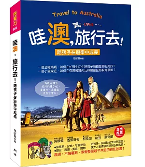 哇「澳」，旅行去！陪孩子在遊樂中成長（小資家庭行遍天下的「精省小撇步」＋「綑錢控金術」大公開）