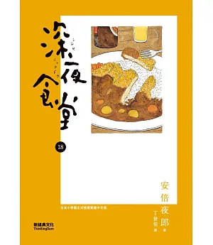 深夜食堂 18