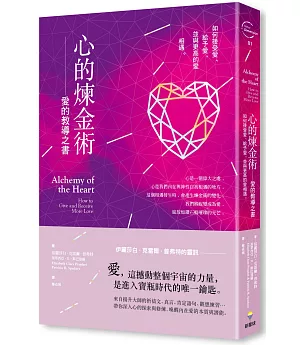 心的煉金術:愛的教導之書：如何接受愛、給予愛，並與更高的愛相遇