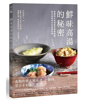 鮮味高湯的秘密：掌握四大高湯食材熬煮關鍵，做出道地的日式家庭料理