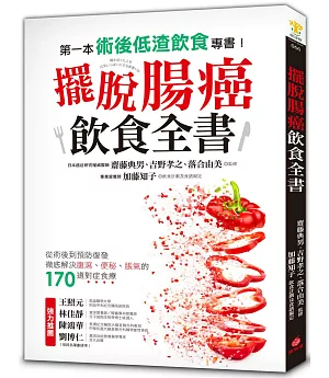 擺脫腸癌飲食全書：從術後到預防復發，徹底解決腹瀉、便祕、脹氣的170道對症食療