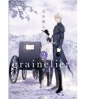 graineliers育種者 2