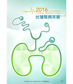 2016台灣腎病年報