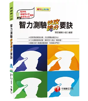 智力測驗快攻搶分要訣[預備軍士官、專業軍士官]