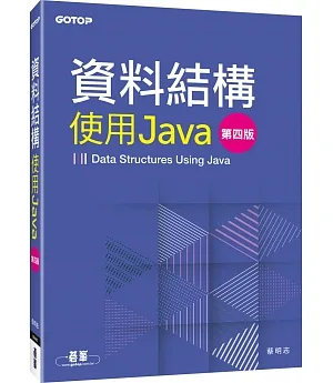 資料結構：使用Java(第四版)