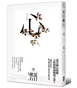 心：日本文學史上最暢銷小說，夏目漱石公認代表作【獨家收錄漱石文學百年特輯】