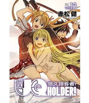 UQ HOLDER！悠久持有者13