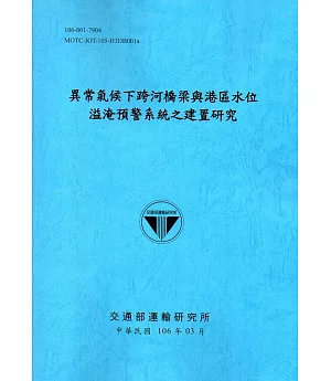 異常氣候下跨河橋梁與港區水位溢淹預警系統之建置研究[106藍]