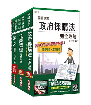 106年桃園機場公司甄選[事務員-一般行政(含身心障礙組)]套書(贈國文(公文)完全攻略及邏輯測驗速成手冊)(附讀書計畫表)