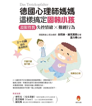 德國心理師媽媽這樣搞定固執小孩：設限管教失控情緒X難纏行為