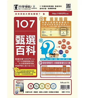 升學導航：甄選百科107