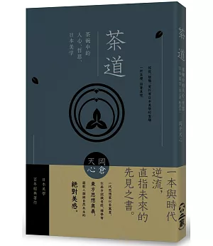 茶道：茶碗中的人心、哲思、日本美學（茶之書 新譯本）