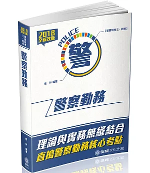 警察勤務-2018警察特考三等.四等(九版)