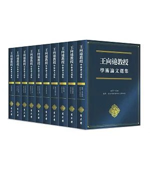 王向遠教授學術論文選集（全十卷）