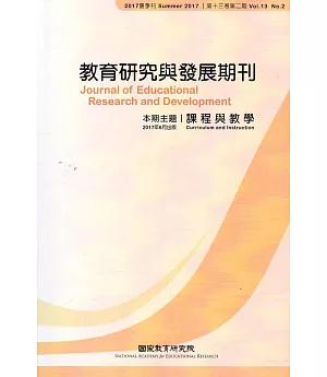 教育研究與發展期刊第13卷2期(106年夏季刊)