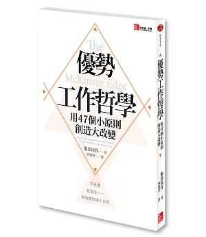 優勢工作哲學：用47個小原則創造大改變