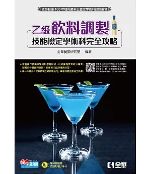 乙級飲料調製技能檢定學術科完全攻略(2017最新版)(附學科測驗卷)