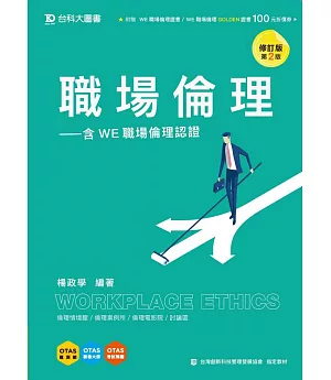 職場倫理：含WE職場倫理認證修訂版(第二版)(附贈OTAS題測系統)