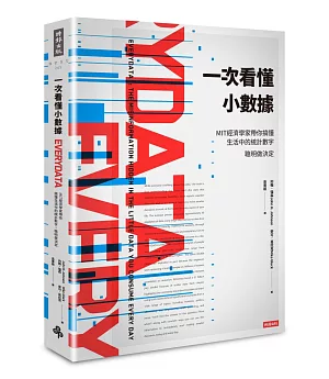 一次看懂小數據：MIT經濟學家帶你搞懂生活中的統計數字，聰明做決定