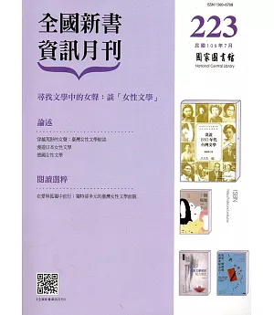 全國新書資訊月刊106/07第223期