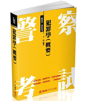 犯罪學(概要)：2018一般警察.警察特考