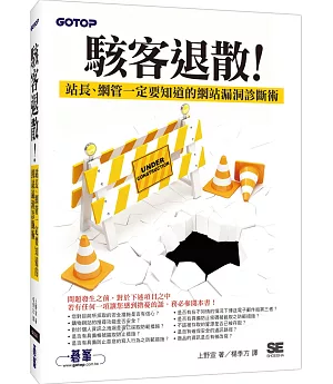 駭客退散！站長、網管一定要知道的網站漏洞診斷術