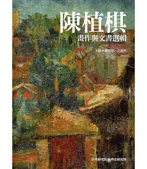 陳植棋畫作與文書選輯(精裝)