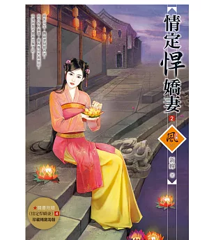 情定悍嬌妻 2(隨書附贈《情定悍嬌妻》4封面圖海報)