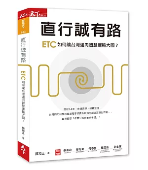 直行誠有路：ETC如何讓台灣邁向智慧運輸大國？