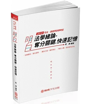 明白 法學緒論-奪分關鍵.快速記憶-2018司法特考.高普特考(六版)