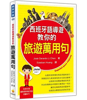 西班牙語導遊教你的旅遊萬用句（隨書附贈國際標準西班牙語朗讀MP3）