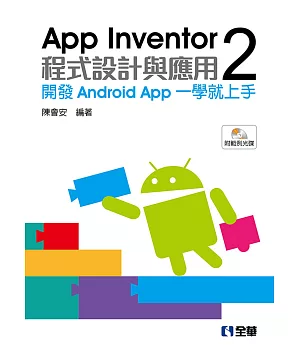 App Inventor 2程式設計與應用：開發Android App一學就上手(附範例光碟)