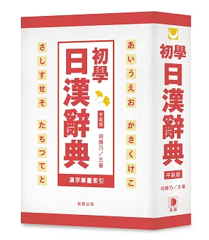 平裝版 初學日漢辭典：15,000基礎日語必備辭彙！(3版)