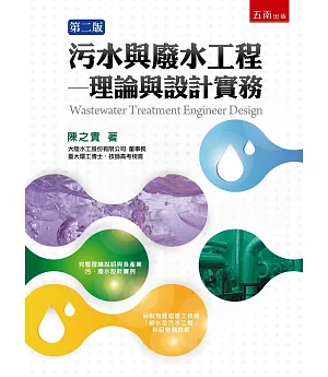 污水與廢水工程：理論與設計實務(2版)