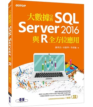 大數據分析SQL Server 2016與R全方位應用