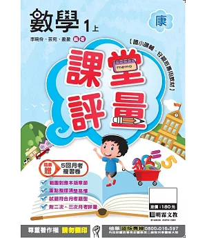 明霖國小課堂評量：數學(1上)康版(106學年)