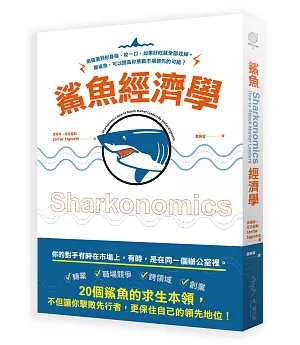 鯊魚經濟學：偷偷潛到你身邊、咬一口，如果好吃就全部吃掉──學鯊魚，可以提高你挑戰市場領先的可能！