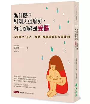 為什麼？對別人這麼好，內心卻總是受傷