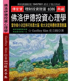 佛洛伊德投資心理學：當你做小決定時可依靠大腦 做大決定時應依靠潛意識