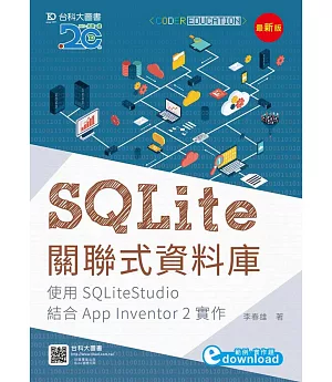 SQLite關聯式資料庫-使用SQLiteStudio結合App Inventor 2實作(最新版)