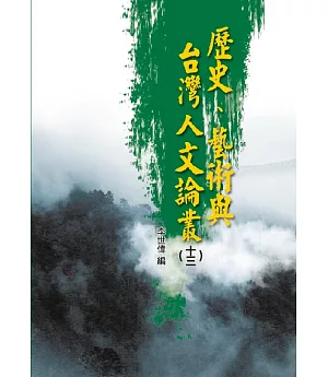 歷史、藝術與台灣人文論叢(13)