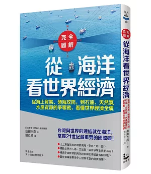 【完全圖解】從海洋看世界經濟：從海上貿易、領海攻防，到石油、天然氣、水產資源的爭奪戰，看懂世界經濟全貌