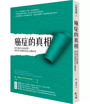 癌症的真相：更完整的治療選擇，預防和逆轉癌症的必讀經典