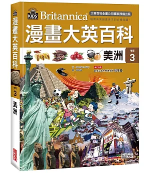 漫畫大英百科【地理3】美洲