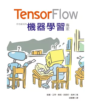 Tensorflow：你也能成為機器學習專家